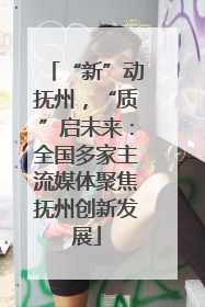 “新”动抚州，“质”启未来：全国多家主流媒体聚焦抚州创新发展