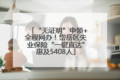 “无证明”申领+全程网办！岱岳区失业保险“一键直达”惠及5408人