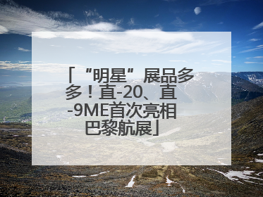 “明星”展品多多！直-20、直-9ME首次亮相巴黎航展