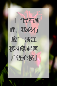 “民有所呼、我必有应” 浙江移动架起客户连心桥