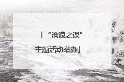“沧浪之谋”主题活动举办