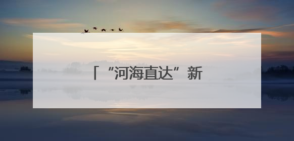 “河海直达”新通道丨小清河开启降本增效新篇章