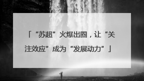 “苏超”火爆出圈，让“关注效应”成为“发展动力”