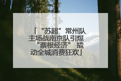 “苏超”常州队主场战南京队引爆“票根经济” 撬动全城消费狂欢