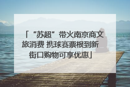 “苏超”带火南京商文旅消费 携球赛票根到新街口购物可享优惠