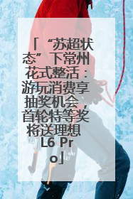 “苏超状态”下常州花式整活：游玩消费享抽奖机会，首轮特等奖将送理想 L6 Pro