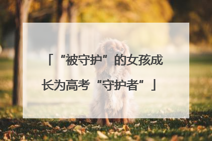 “被守护”的女孩成长为高考“守护者”