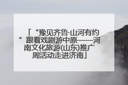 “豫见齐鲁·山河有约”跟着戏剧游中原——河南文化旅游(山东)推广周活动走进济南