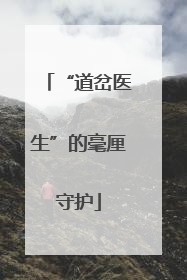 “道岔医生”的毫厘守护