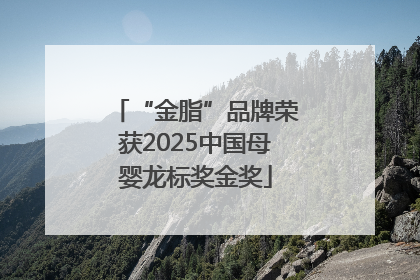 “金脂”品牌荣获2025中国母婴龙标奖金奖