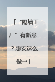 “隔墙工厂”有新意？惠安这么做→