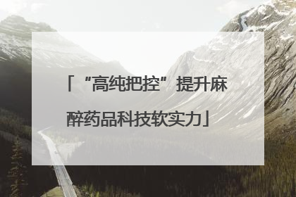 “高纯把控”提升麻醉药品科技软实力