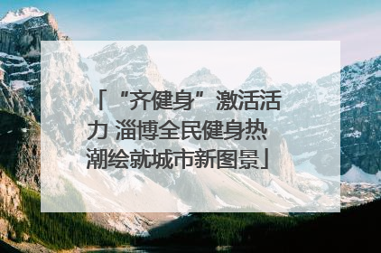 “齐健身”激活活力 淄博全民健身热潮绘就城市新图景