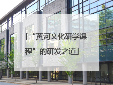 “黄河文化研学课程”的研发之道