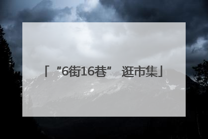 “6街16巷” 逛市集