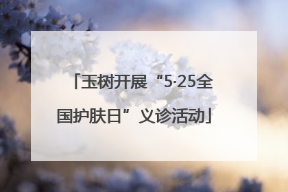 玉树开展“5·25全国护肤日”义诊活动