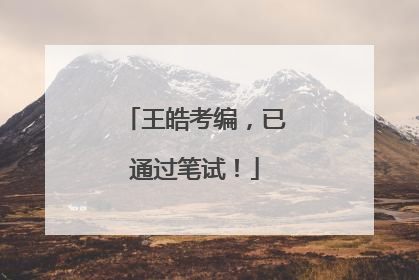王皓考编，已通过笔试！