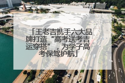 王老吉携手六大品牌打造“高考送考吉运穿搭”，为学子高考保驾护航
