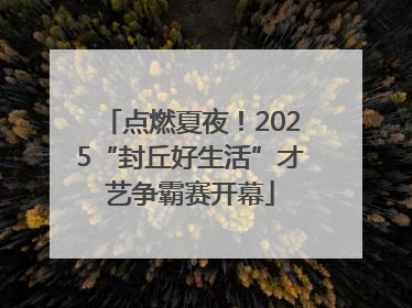 点燃夏夜！2025“封丘好生活”才艺争霸赛开幕