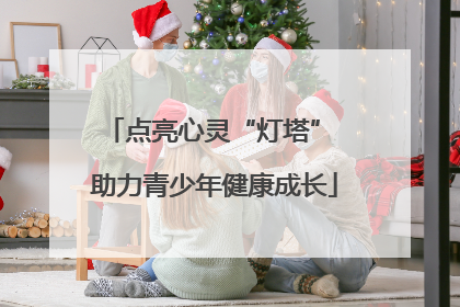 点亮心灵“灯塔” 助力青少年健康成长
