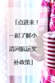 点进来！一起了解小清河航运奖补政策