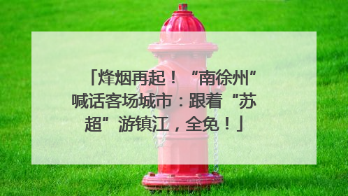烽烟再起！“南徐州”喊话客场城市：跟着“苏超”游镇江，全免！
