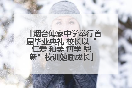 烟台傅家中学举行首届毕业典礼 校长以“仁爱 和美 博学 鼎新”校训勉励成长