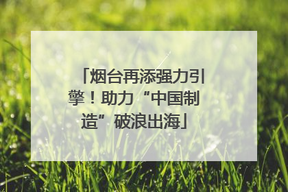烟台再添强力引擎！助力“中国制造”破浪出海