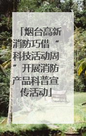 烟台高新消防巧借“科技活动周”开展消防产品科普宣传活动