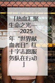 热血汇聚生命之光——2025年“世界献血者日”红十字志愿服务队在行动