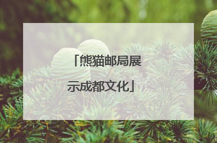 熊猫邮局展示成都文化