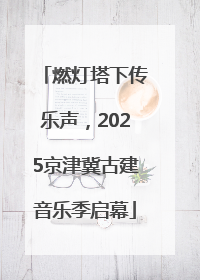 燃灯塔下传乐声，2025京津冀古建音乐季启幕
