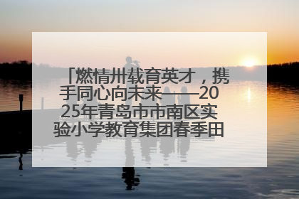 燃情卅载育英才，携手同心向未来——2025年青岛市市南区实验小学教育集团春季田径运动会暨两校区同迎建校30周年活动