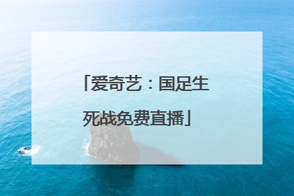 爱奇艺：国足生死战免费直播