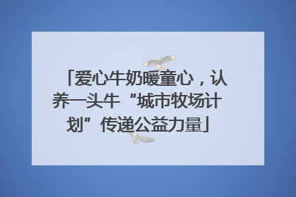 爱心牛奶暖童心，认养一头牛“城市牧场计划”传递公益力量