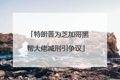 特朗普为芝加哥黑帮大佬减刑引争议