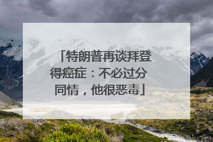 特朗普再谈拜登得癌症：不必过分同情，他很恶毒