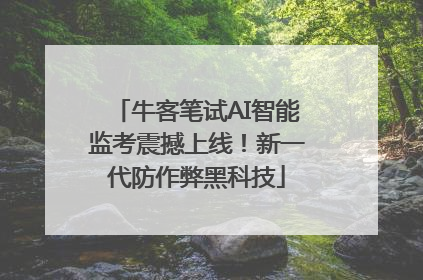 牛客笔试AI智能监考震撼上线！新一代防作弊黑科技