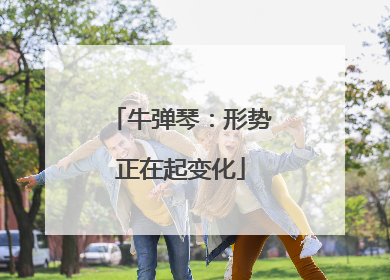 牛弹琴：形势正在起变化