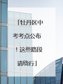牡丹区中考考点公布！这些路段请绕行