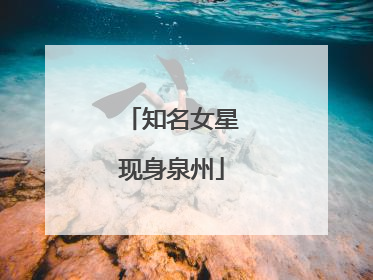 知名女星现身泉州