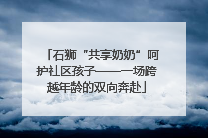 石狮“共享奶奶”呵护社区孩子——一场跨越年龄的双向奔赴