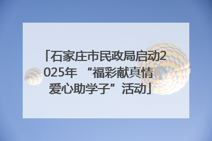 石家庄市民政局启动2025年 “福彩献真情 爱心助学子”活动