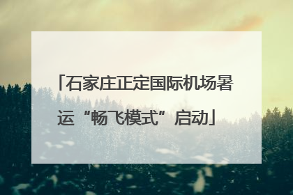 石家庄正定国际机场暑运“畅飞模式”启动