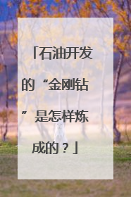 石油开发的“金刚钻”是怎样炼成的？