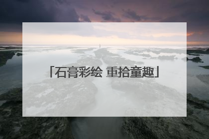 石膏彩绘 重拾童趣