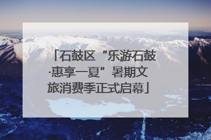 石鼓区“乐游石鼓·惠享一夏”暑期文旅消费季正式启幕