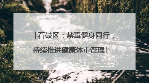 石鼓区：禁毒健身同行，持续推进健康体重管理