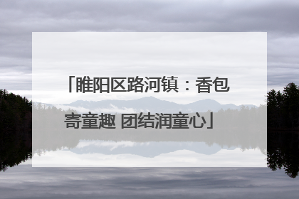 睢阳区路河镇：香包寄童趣 团结润童心