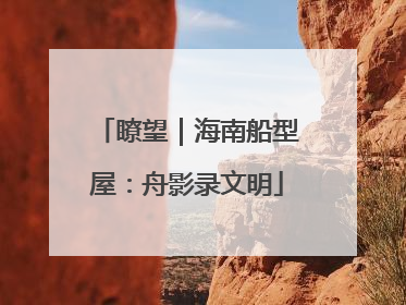 瞭望｜海南船型屋：舟影录文明